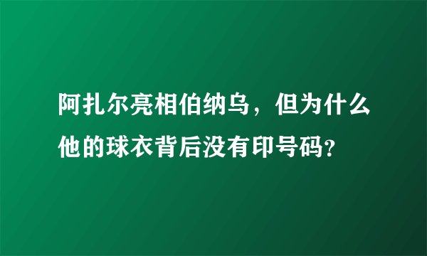 阿扎尔亮相伯纳乌，但为什么他的球衣背后没有印号码？