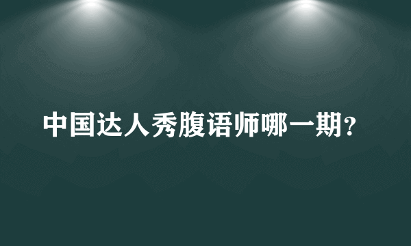 中国达人秀腹语师哪一期？