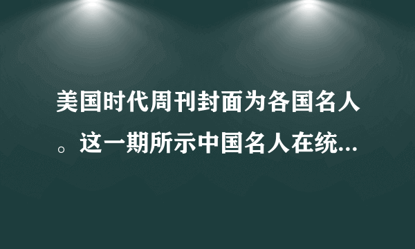 美国时代周刊封面为各国名人。这一期所示中国名人在统治中国时民族工业发展的总体状况是A．短暂春天——较快发展B．短暂发展——日益萎缩C．初步发展——短暂春天D．日益萎缩——短暂发展