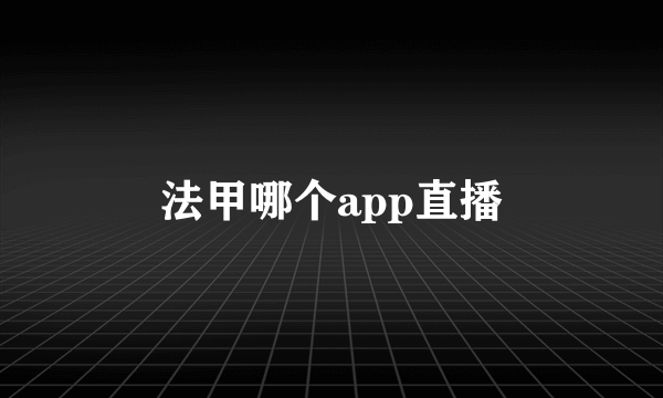 法甲哪个app直播