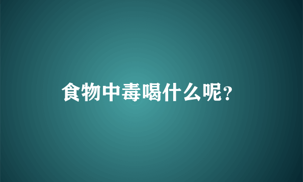 食物中毒喝什么呢？