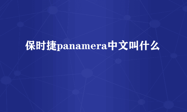 保时捷panamera中文叫什么