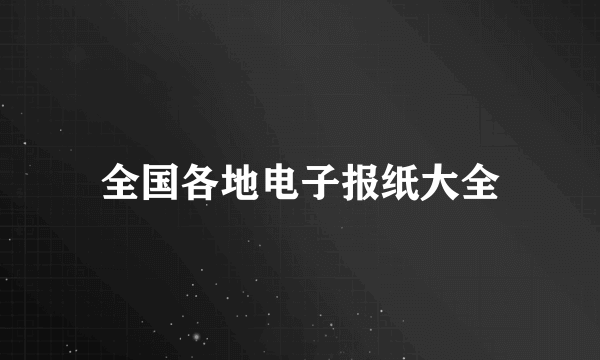 全国各地电子报纸大全