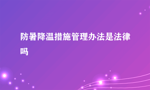 防暑降温措施管理办法是法律吗