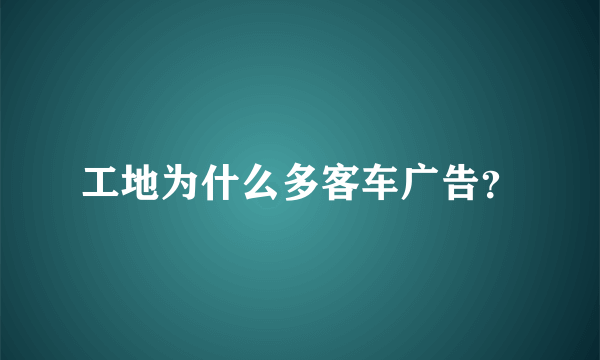 工地为什么多客车广告？