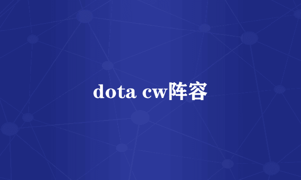 dota cw阵容