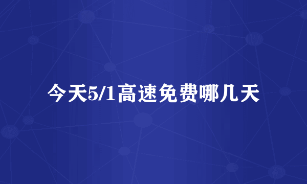 今天5/1高速免费哪几天