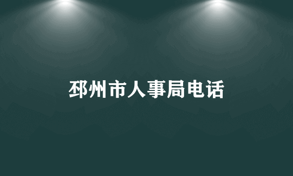 邳州市人事局电话