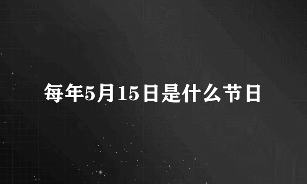 每年5月15日是什么节日