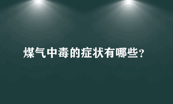 煤气中毒的症状有哪些？