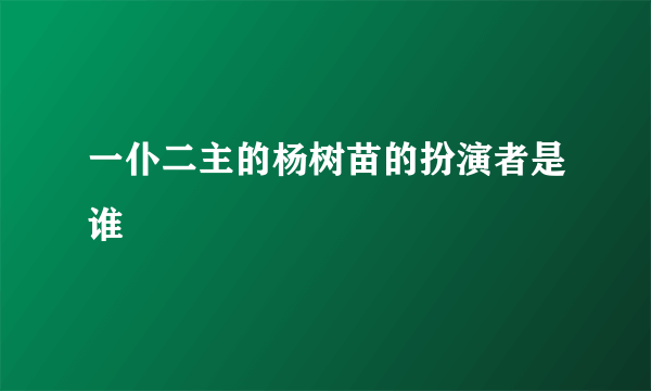 一仆二主的杨树苗的扮演者是谁