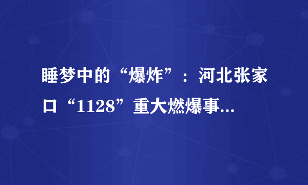 睡梦中的“爆炸”：河北张家口“1128”重大燃爆事故调查情况公布