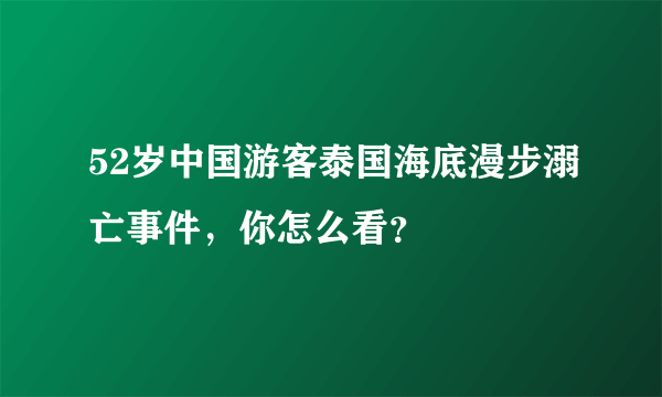 52岁中国游客泰国海底漫步溺亡事件，你怎么看？