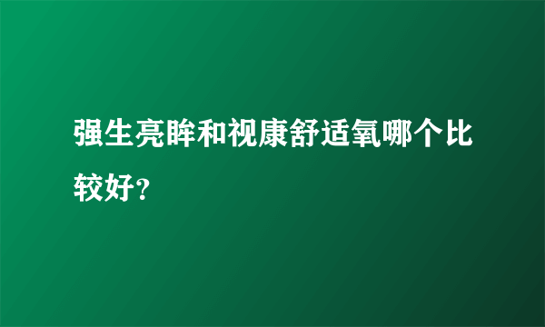 强生亮眸和视康舒适氧哪个比较好？