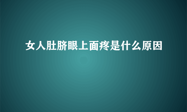 女人肚脐眼上面疼是什么原因