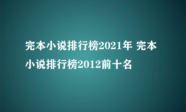 完本小说排行榜2021年 完本小说排行榜2012前十名