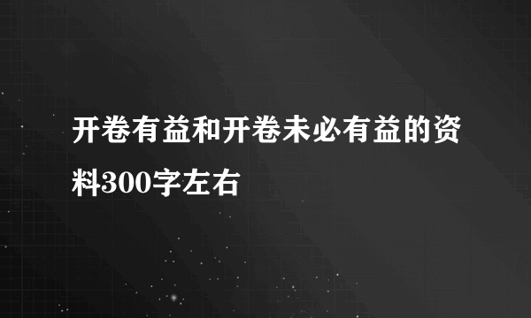 开卷有益和开卷未必有益的资料300字左右