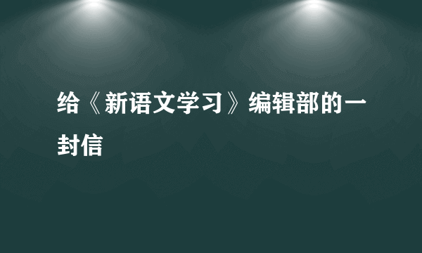 给《新语文学习》编辑部的一封信