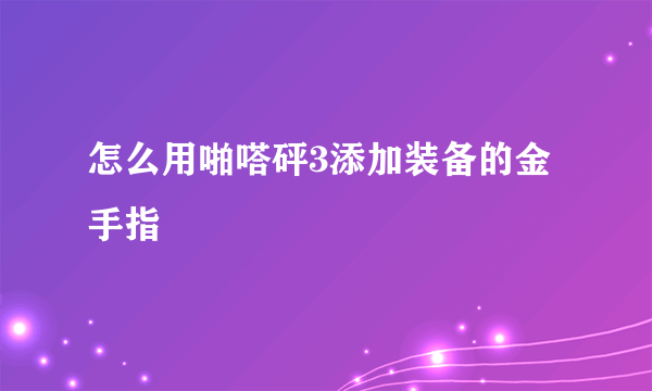 怎么用啪嗒砰3添加装备的金手指