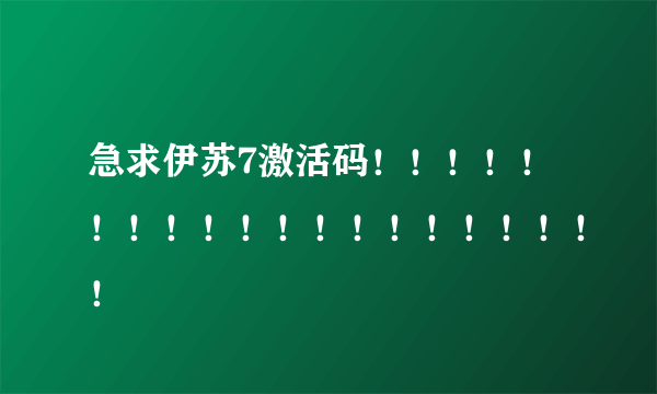 急求伊苏7激活码！！！！！！！！！！！！！！！！！！！！