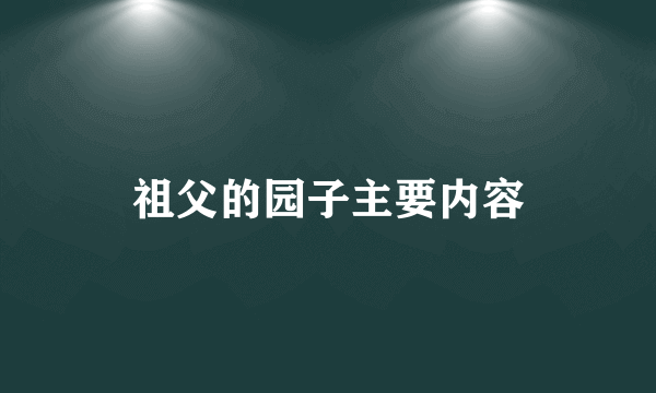 祖父的园子主要内容