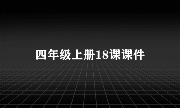 四年级上册18课课件