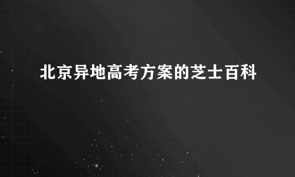 北京异地高考方案的芝士百科