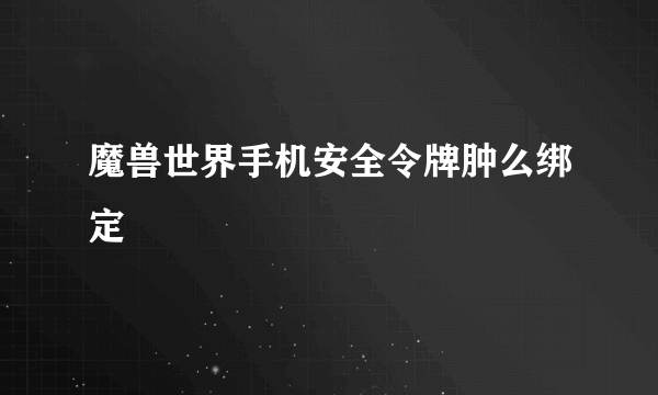 魔兽世界手机安全令牌肿么绑定