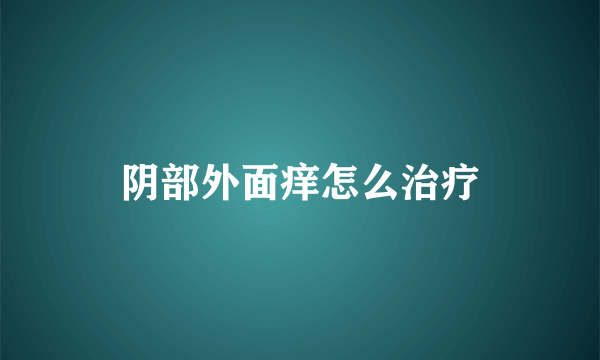 阴部外面痒怎么治疗