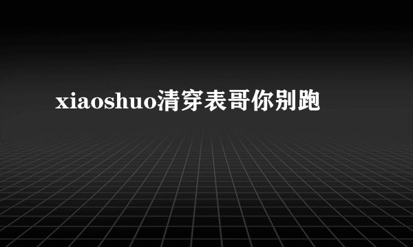 xiaoshuo清穿表哥你别跑