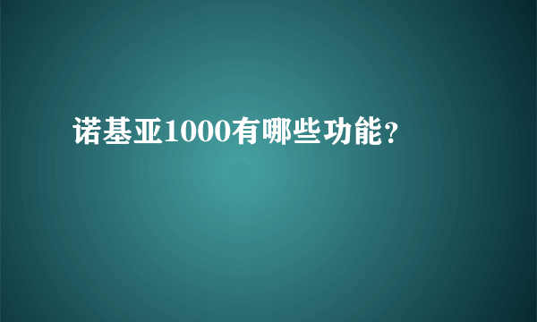 诺基亚1000有哪些功能？