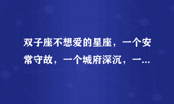 双子座不想爱的星座，一个安常守故，一个城府深沉，一个华而不实