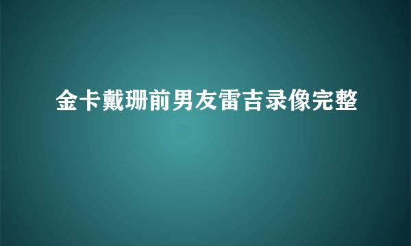 金卡戴珊前男友雷吉录像完整