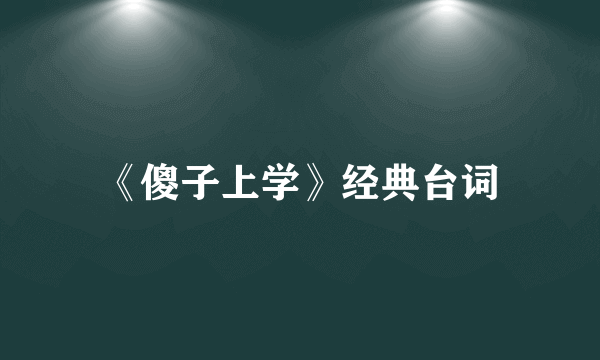 《傻子上学》经典台词