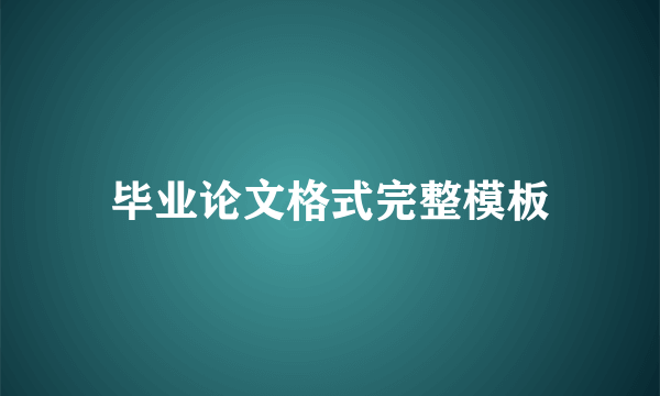 毕业论文格式完整模板