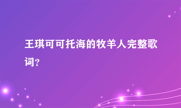 王琪可可托海的牧羊人完整歌词？