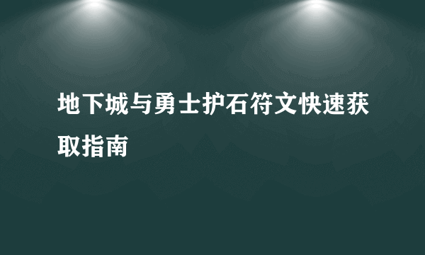 地下城与勇士护石符文快速获取指南