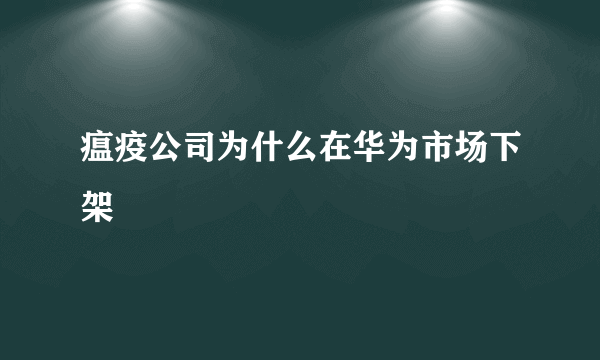 瘟疫公司为什么在华为市场下架