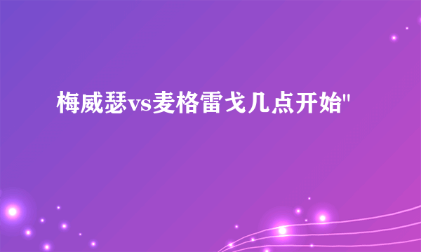 梅威瑟vs麦格雷戈几点开始