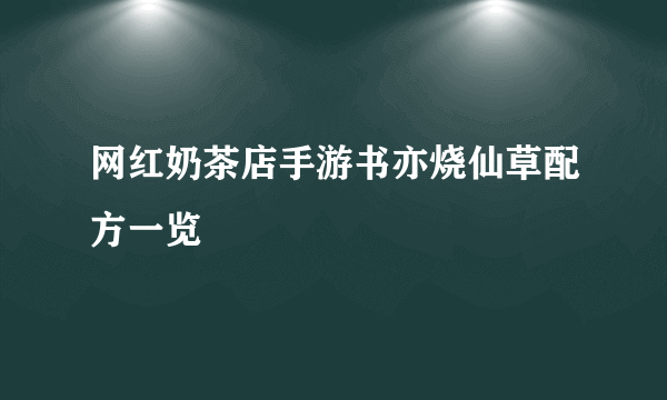 网红奶茶店手游书亦烧仙草配方一览