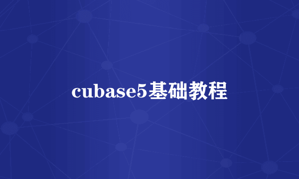 cubase5基础教程