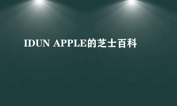 IDUN APPLE的芝士百科