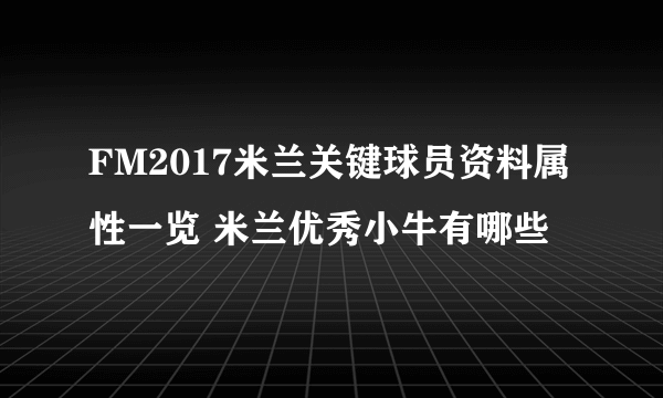 FM2017米兰关键球员资料属性一览 米兰优秀小牛有哪些