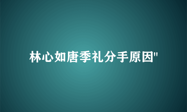 林心如唐季礼分手原因