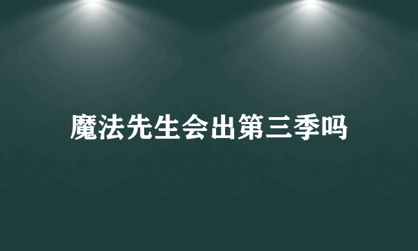 魔法先生会出第三季吗