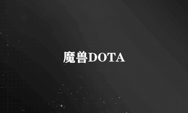 魔兽DOTA