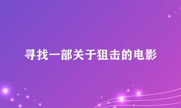 寻找一部关于狙击的电影