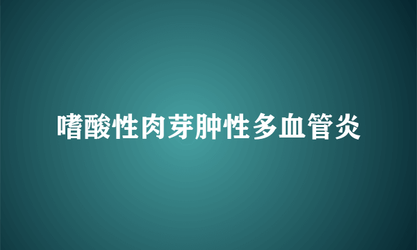 嗜酸性肉芽肿性多血管炎