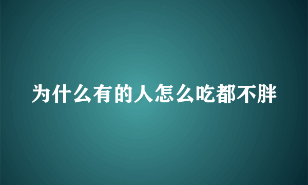 为什么有的人怎么吃都不胖