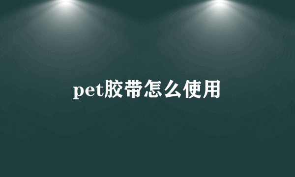 pet胶带怎么使用